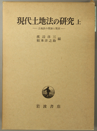 現代土地法の研究  土地法の理論と現状・ヨーロッパの土地法（東京大学社会科学研究所研究報告 第３０・３１集）