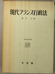 現代フランス行政法  法学研究双書