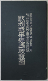 欧州戦争経過便覧図　全  陸軍少将菊池慎之助閣下序・陸軍歩兵大佐渡辺錠太郎殿校閲