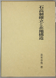 石高制確立と在地構造   