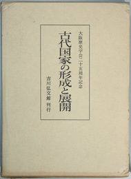 古代国家の形成と展開   大阪歴史学会二十五周年記念