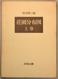 荘園分布図 上・下巻（２冊）