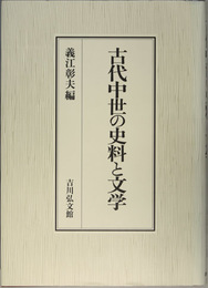 古代中世の史料と文学   