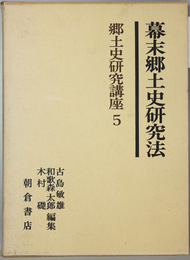 幕末郷土史研究法   郷土史研究講座 ５