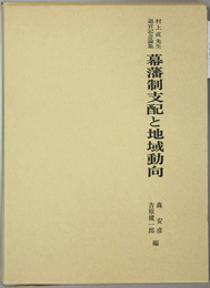 幕藩制支配と地域動向   村上直先生退官記念論集