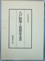 八戸根城と南部家文書  復刻 