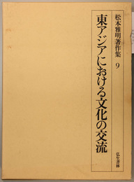 東アジアにおける文化の交流   松本雅明著作集 ９