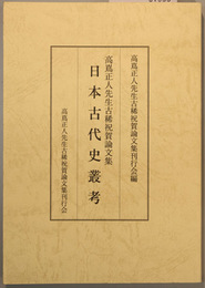 日本古代史叢考   高嶌正人先生古稀祝賀論文集