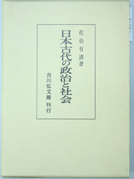 日本古代の政治と社会   