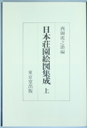 日本荘園絵図集成 上・下巻（２冊）