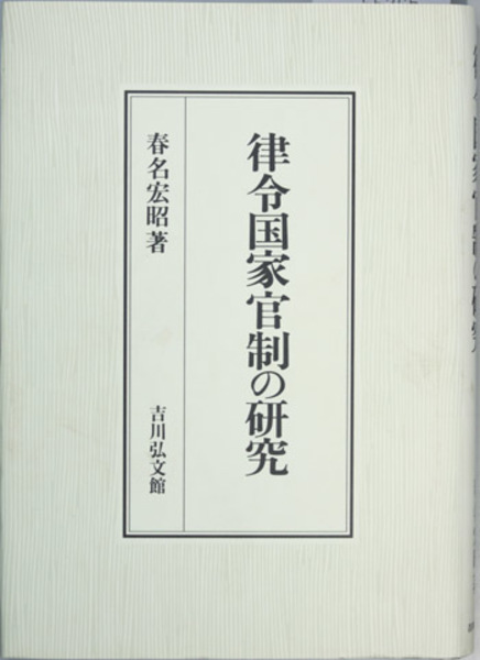律令国家官制の研究 (春名宏昭 著) / 文生書院 / 古本、中古本、古書籍の通販は「日本の古本屋」