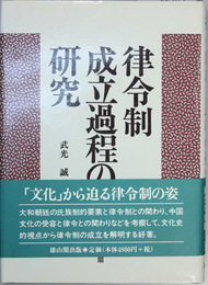 律令制成立過程の研究    