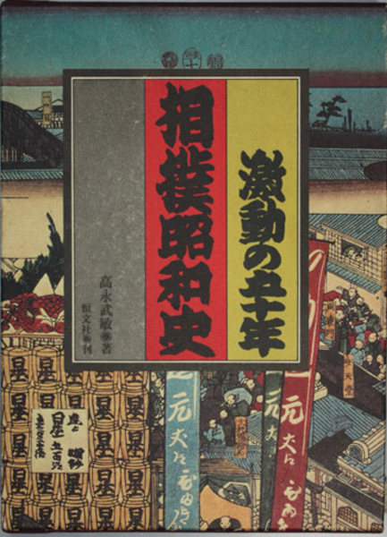 相撲昭和史 激動の五十年(高永武敏 著) / 文生書院 / 古本、中古本、古書籍の通販は「日本の古本屋」