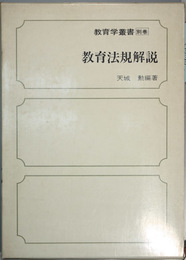 教育法規解説   教育学叢書 別巻