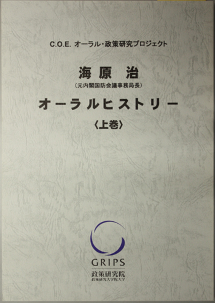 海原治オーラルヒストリー 元内閣国防会議事務局長 ｃ ｏ ｅ オーラル 政策研究プロジェクト 政策研究大学院大学 文生書院 古本 中古本 古書籍の通販は 日本の古本屋 日本の古本屋