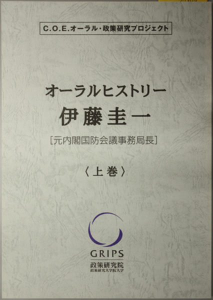 伊藤圭一オーラルヒストリー 元内閣国防会議事務局長 ｃ ｏ ｅ オーラル 政策研究プロジェクト 政策研究大学院大学 古本 中古本 古書籍の通販は 日本の古本屋 日本の古本屋