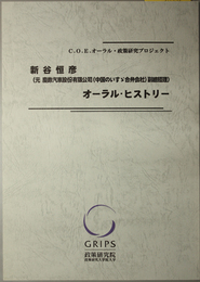 新谷恒彦オーラル・ヒストリー 元慶鈴汽車股＊有限公司（中国のいすゞ合弁会社）副総経理（Ｃ．Ｏ．Ｅ．オーラル・政策研究プロジェクト）