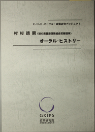 村杉靖男オーラル・ヒストリー 味の素健康保険組合常務理事（Ｃ．Ｏ．Ｅ．オーラル・政策研究プロジェクト）