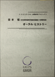 国本稔オーラル・ヒストリー 日本鋼管製鉄労働組合協議会元事務局長（Ｃ．Ｏ．Ｅ．オーラル・政策研究プロジェクト）