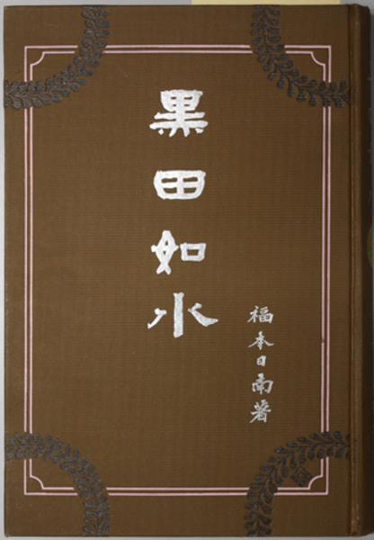 希少・明治大正期資料】福本日南 著作集『日南集』東亞堂 ⁄