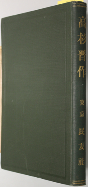 高杉晋作 ( 村田 峰次郎 著) / 古本、中古本、古書籍の通販は「日本の