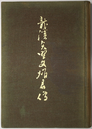 龍渓矢野文雄君伝 （事業・政治家） 