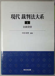 金銭貸借 現代裁判法大系 １