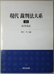 民事訴訟 現代裁判法大系 １３