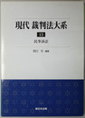 民事訴訟 現代裁判法大系 １３