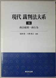 商法総則・商行為 現代裁判法大系 １６