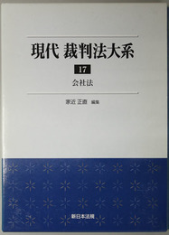 会社法 現代裁判法大系 １７