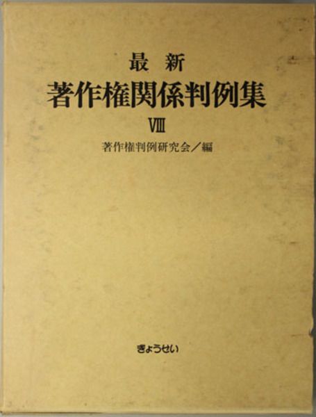 最新著作権関係判例集 ( 著作権判例研究会 編) / 文生書院 / 古本