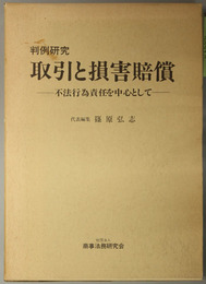 判例研究取引と損害賠償 不法行為責任を中心として