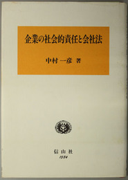 企業の社会的責任と会社法 