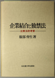 企業結合と独禁法 比較法的考察