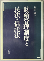 財産管理制度と民法・信託法 