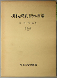 現代契約法の理論  中央大学学術図書 ５