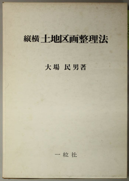 新聞で読む黒船前夜の世界(　諸田　実)　文生書院　古本、中古本、古書籍の通販は「日本の古本屋」　日本の古本屋