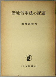 借地借家法の課題 