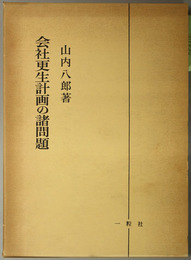 会社更生計画の諸問題 