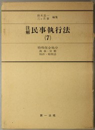 特殊保全処分  商事・労働・特許・特別法（注解 民事執行法 ７）