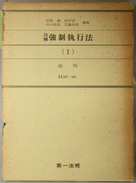 総則  ４９７～５６３：岩松三郎先生喜寿記念（注解 強制執行法 １）