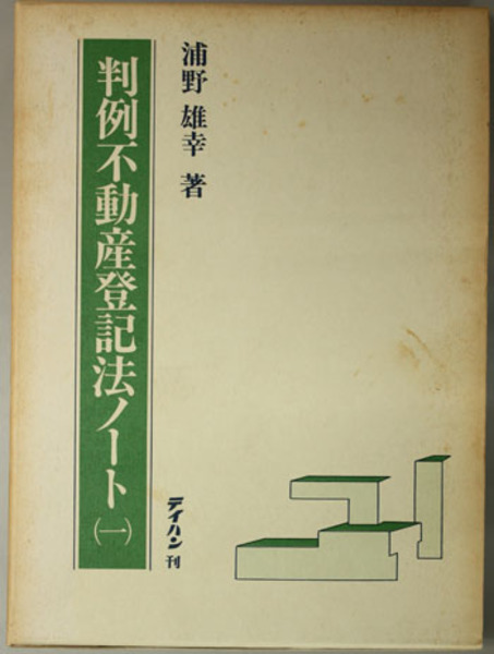 判例不動産登記法ノート 浦野 雄幸 著 文生書院 古本 中古本 古書籍の通販は 日本の古本屋 日本の古本屋