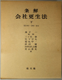 条解会社更生法  １６４～２９５・索引