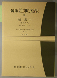 新版注釈民法 総則１：通則・人