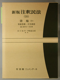 新版注釈民法 債権９：事務管理・不当利得