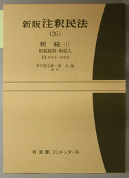 新版注釈民法 相続１：相続総則・相続人