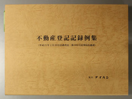 不動産登記記録例集 平成２１年２月２０日法務省民二第５００号民事局長通達