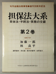 担保法大系  実体法・手続法・実務の交錯：旬刊 金融法務事情 創刊３０周年記念