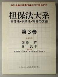 担保法大系 実体法・手続法・実務の交錯：旬刊 金融法務事情 創刊３０周年記念